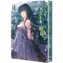 神祕主義至上!為女王獻上膝蓋 03 ：─真身─