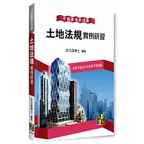 土地法規實例研習