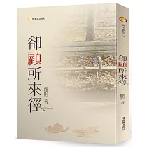 卻顧所來徑
