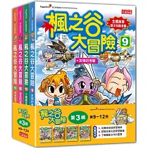 楓之谷大冒險套書【第三輯】(第9~12冊)(無書盒版)