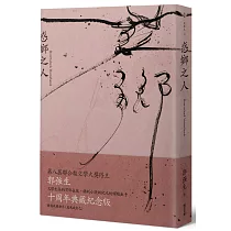 惑鄉之人(十周年經典版)