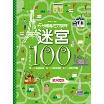 迷宮100：歐洲之旅