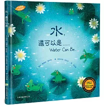 水，還可以是……(中英對照)(精裝)