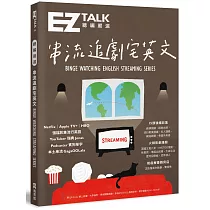 總編嚴選：串流追劇宅英文 道地流行用語、火辣影劇議題(附 QR Code 線上音檔)