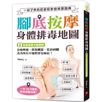 腳底按摩 身體排毒地圖 ：一目了然的反射區對症按壓圖典，治痠解痛、修復臟器，從頭到腳改善所有不適與常見病症!