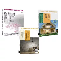 日本建築材料學套書(共三冊)：建築材料最新修訂版+裝潢建材+綠建材知識