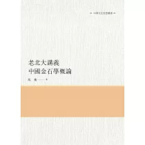 老北大講義 中國金石學概論
