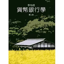 貨幣銀行學(四版)