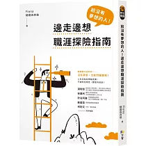 給沒有夢想的人!邊走邊想職涯探險指南