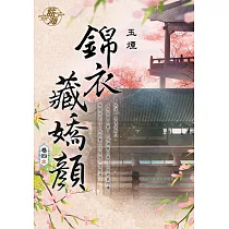 錦衣藏嬌顏 卷四(完)