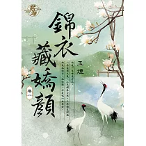 錦衣藏嬌顏 卷一