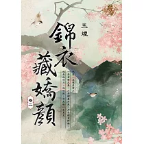 錦衣藏嬌顏 卷二
