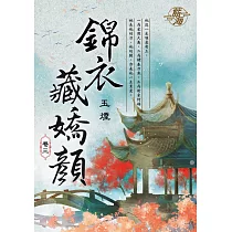 錦衣藏嬌顏 卷三