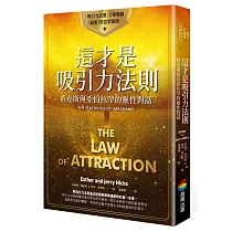 這才是吸引力法則：希克斯與亞伯拉罕的靈性對話
