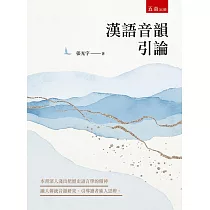漢語音韻引論