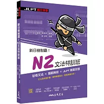 新日檢制霸!N2文法特訓班