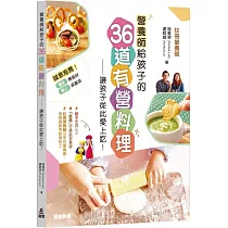 營養師給孩子的36道有營料理：讓孩子從此愛上吃!