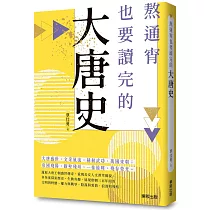 熬通宵也要讀完的大唐史