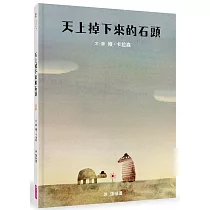天上掉下來的石頭