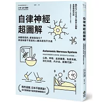 自律神經超圖解：身體怪怪的，都是因為它?學會與最不受控的人體系統和平共處