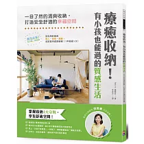 療癒收納!有小孩也能過的質感生活：一目了然的清爽收納，打造安全舒適的幸福空間