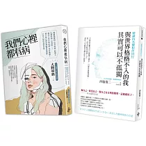 內心獨白：我們心裡都有病、與世界格格不入的我，其實可以不孤獨(2冊一套)