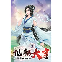 仙藥大亨03