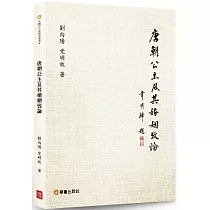 唐朝公主及其婚姻攷論