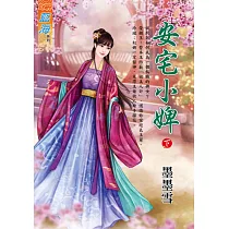 安宅小婢.下