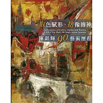 取色賦形，捨像傳神：陳銀輝90藝術歷程