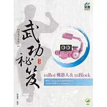 mBot機器人& mBlock 武功祕笈