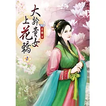 大齡貴女上花轎(一)