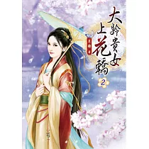 大齡貴女上花轎(二)