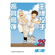 王牌投手 ─ 振臂高揮 28