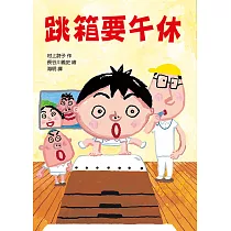 跳箱要午休(二版)