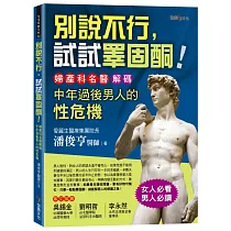 別說不行，試試睪固酮!─婦產科名醫解碼中年過後男人的性危機