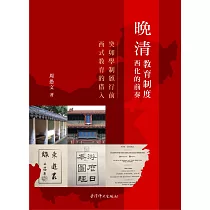晚清教育制度西化的前奏：癸卯學制頒行前西式教育的借入