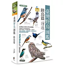 臺灣野鳥圖鑑[陸鳥篇]─增訂版