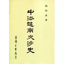 中法越南交涉史【POD】