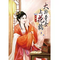 大齡貴女上花轎(五)完