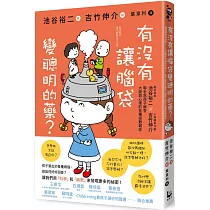 有沒有讓腦袋變聰明的藥?：腦科學家池谷裕二 X 人氣繪本作家吉竹伸介，聯手為小朋友解答大腦與心理的各種疑難雜症