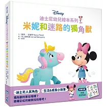 迪士尼幼兒繪本系列：米妮和迷路的獨角獸