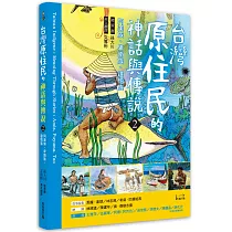 臺灣原住民的神話與傳說(2) (中英對照)：阿美族、卑南族、達悟族