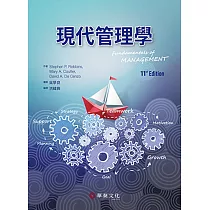 現代管理學(11版)