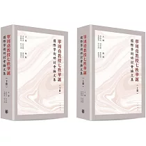 單周堯教授七秩華誕國際學術研討會論文集(上下冊)