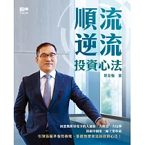 順流逆流：投資心法