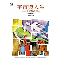 宇宙與人生：大智教的貞定