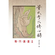 董氏奇穴取穴速查手冊
