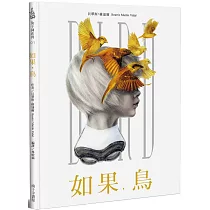 如果，鳥(精裝)