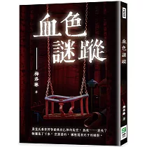 血色謎蹤
